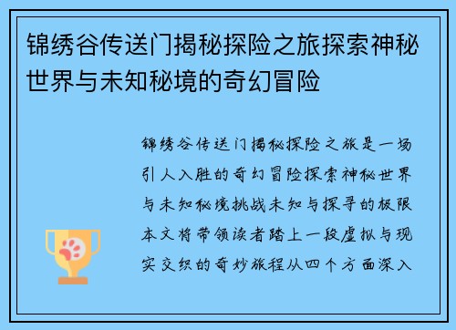 锦绣谷传送门揭秘探险之旅探索神秘世界与未知秘境的奇幻冒险