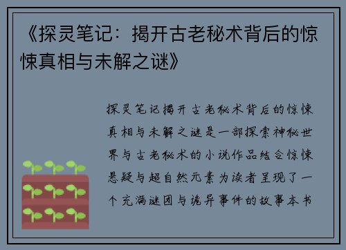 《探灵笔记：揭开古老秘术背后的惊悚真相与未解之谜》