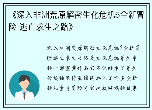 《深入非洲荒原解密生化危机5全新冒险 逃亡求生之路》