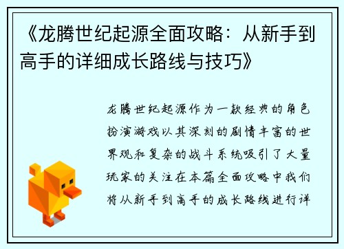 《龙腾世纪起源全面攻略：从新手到高手的详细成长路线与技巧》