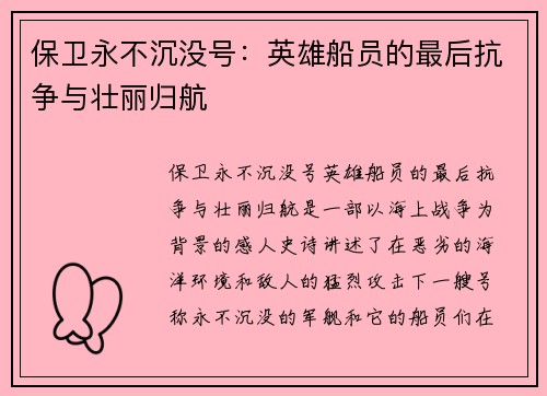 保卫永不沉没号:英雄船员的最后抗争与壮丽归航