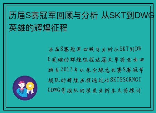 历届S赛冠军回顾与分析 从SKT到DWG英雄的辉煌征程