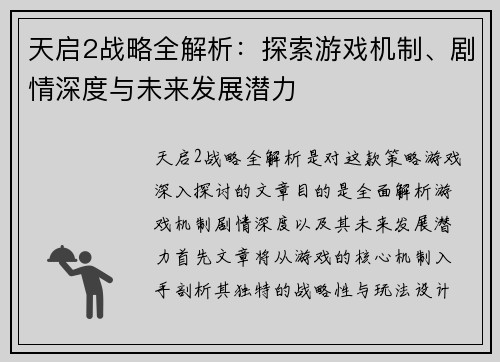 天启2战略全解析：探索游戏机制、剧情深度与未来发展潜力