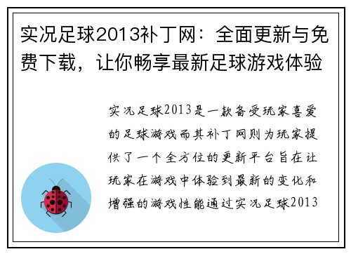实况足球2013补丁网：全面更新与免费下载，让你畅享最新足球游戏体验