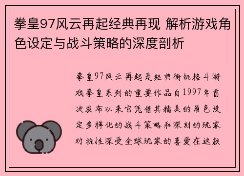 拳皇97风云再起经典再现 解析游戏角色设定与战斗策略的深度剖析