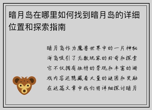 暗月岛在哪里如何找到暗月岛的详细位置和探索指南