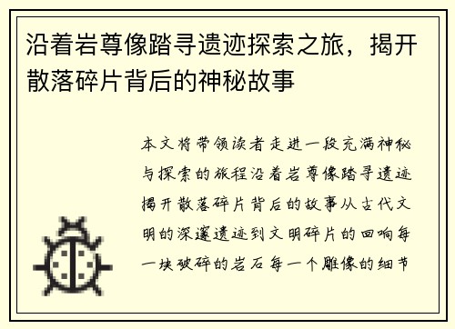 沿着岩尊像踏寻遗迹探索之旅，揭开散落碎片背后的神秘故事