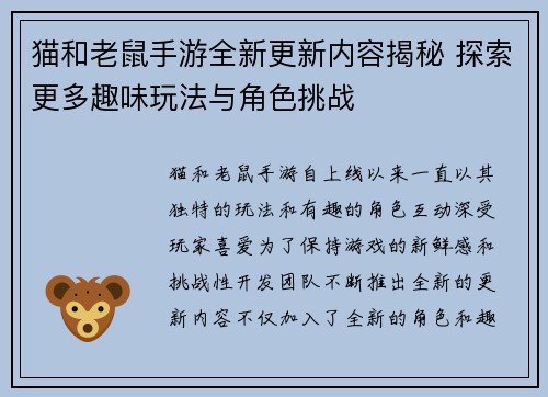 猫和老鼠手游全新更新内容揭秘 探索更多趣味玩法与角色挑战