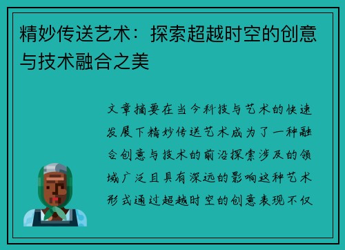 精妙传送艺术：探索超越时空的创意与技术融合之美