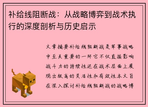 补给线阻断战：从战略博弈到战术执行的深度剖析与历史启示