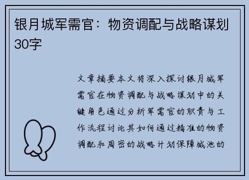 银月城军需官：物资调配与战略谋划30字