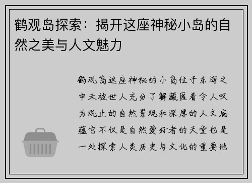 鹤观岛探索：揭开这座神秘小岛的自然之美与人文魅力