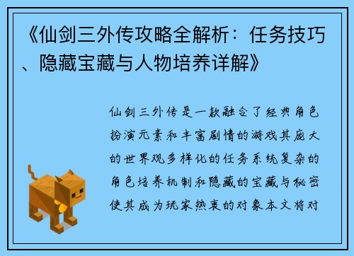 《仙剑三外传攻略全解析：任务技巧、隐藏宝藏与人物培养详解》