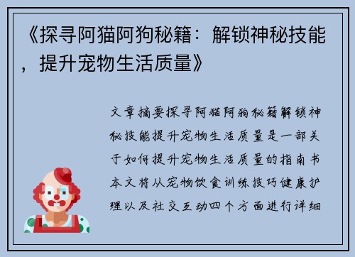 《探寻阿猫阿狗秘籍:解锁神秘技能,提升宠物生活质量》