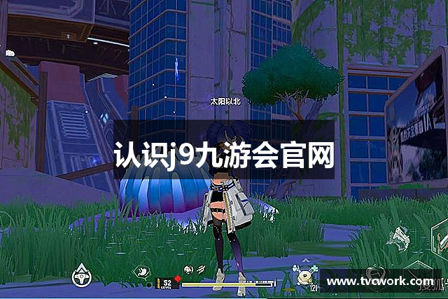 认识j9九游会官网